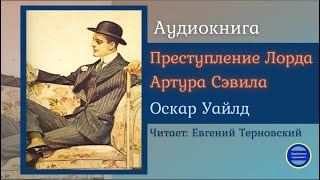 ПРЕСТУПЛЕНИЕ ЛОРДА АРТУРА СЭВИЛА Оскар Уайлд Детектив Зарубежные Аудиокниги 2021 [upl. by Leirbaj]