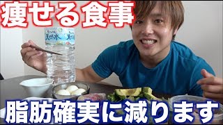 【超簡単】この食事を続けるだけで勝手に痩せます！【ストレス無し】 [upl. by Puto]