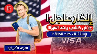 القرعة الأمريكية 🇺🇲2024 كلشي خدا فيزا مقبولة الا حالة إجراء إداري 🤔😳 وها علاش 🤔 ردو البال وانتبهوا [upl. by Gibrian]