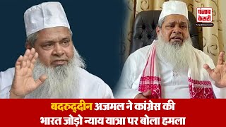 Badruddin Ajmal ने Congress की Bharat Jodo Nyay Yatra पर बोला हमला [upl. by Seow]