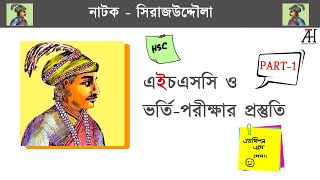 সিরাজউদ্দৌলা নাটক HSC amp Admission Preparation part 1 Shirajuddoula natok সহপাঠ Class [upl. by Cindy]