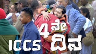 ICCS 4 ನೇ ದಿನ  Vlog  Srihari Kulkarni [upl. by Mohl445]