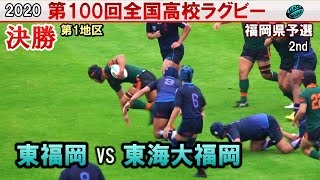 決勝 東福岡 vs 東海大福岡 2nd 2020全国高校ラグビー福岡県予選（第１地区） [upl. by Eanad]