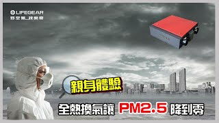 【樂奇實測篇】親身體驗！ 樂奇全熱交換器讓室內PM25降到零！ [upl. by Jeramie655]