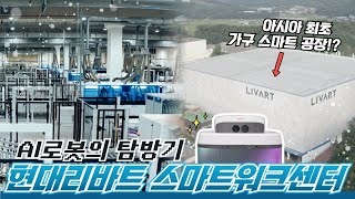 아시아 최초 스마트 공장 스마트워크센터의 내부 전격공개 합니다 l 현대백화점그룹 STORY l 현대리바트 [upl. by Drusus467]