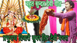 रो रो के देवी पचार गाए Prabhunatha TiwariDevi PacharaBhojpuri Devi Geet2024 [upl. by Sholley]