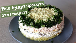 Лучший САЛАТ с куриной грудкой и шампиньонами  СЫТНЫЙ и очень ВКУСНЫЙ [upl. by Publus]