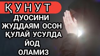 Кунут дуоси укилиши Кунут дуосини урганиш  Qunut duosi oqilishi Qunut duosi matni [upl. by Lilak405]