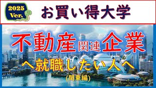 2025Ver不動産企業に就職したい人へのお買い得大学 [upl. by Aninaj]