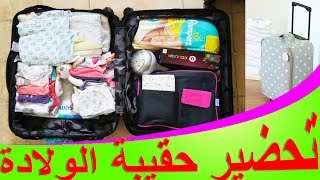 تجهيز حقيبة المستشفى للأم و المولود الجديد la valise de maternité [upl. by Ymot554]