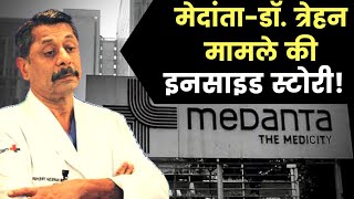 Inside Story of Dr Naresh TrehanMedanta Medicity land allotment in Gurgaon PMLA के तहत ED की जांच [upl. by Atiniuq]