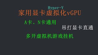 【全网首发】家用显卡虚拟化vGPU，微软HyperV独有免费功能 [upl. by Kado696]