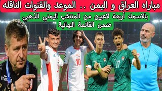 مباراه اليمن والعراق  الموعد والقنوات الناقله  بالاسماء أربعة لاعبين من المنتخب اليمني الذهبي [upl. by Rediah]