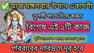 Utthana Ekadashi 2024।আজ উত্থান একাদশী তুলসী পাতাদিয়ে করুন বিশেষ এই ১টি কাজ।Uthani Ekadashi vrat2024 [upl. by Xeno]