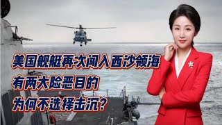 美国舰艇再次闯入西沙领海！有两大险恶目的！为何不选择击沉？ [upl. by Wira]