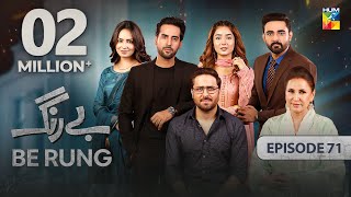 Be Rung  Episode 71  28th September 2024   Sukaina Khan amp Agha Talal   HUM TV [upl. by Roseann199]