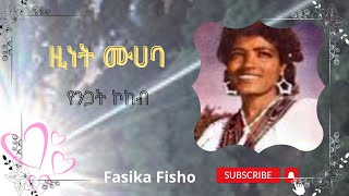 ዚነት ሙሀባ፤ የንጋት ኮከብZinet Muhaba Yenegat Kokebe26 [upl. by Garv]