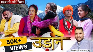 उड़ान  New Garhwali Short Film  Gadwali Movie UttarakhandiKalakaarUK13 [upl. by Uase]