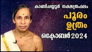 പൂരംഉത്രം ഒക്ടോബർ നക്ഷത്രഫലം 2024 PooramUthram October  Kanippayyur Astrology [upl. by Judie]