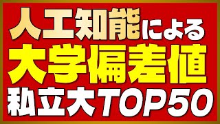 【AI偏差値】人工知能による「大学偏差値ランキング」＜私立編＞【2023年最新版】 [upl. by Nirrok670]