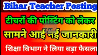 Bihar Teacher Posting टीचरों की पोस्टिंग को लेकर सामने आई नई जानकारी शिक्षा विभाग ने लिया बड़ा फैसला [upl. by Gyatt]