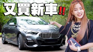 不 花 一 毛 錢 就 有 新 車 ？！開箱新車！ BMW 218i Gran Coupé [upl. by Also248]