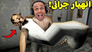 الجدة الشريرة جراني انهارت من الرعب  Granny  😱💀 [upl. by Okuy]