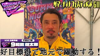 松戸競輪サマーナイトフェスティバルGⅡ 和田健太郎千葉・87期初日10R S級予選 9番車 [upl. by Catharine466]