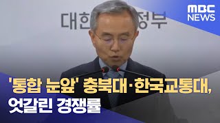 통합 눈앞 충북대·한국교통대 엇갈린 경쟁률 20240115뉴스데스크MBC충북 [upl. by Danielson]