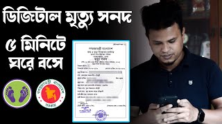 অনলাইনে মৃত্যু সনদের জন্য আবেদন  মৃত্যু নিবন্ধন  Apply For Death Certificates In Bangladesh [upl. by Cioban]