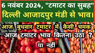 6 नवंबर 2022 टमाटर का भाव Azadpur Delhi Mandi Today delhifruitmarket tomato tomatoes dmttv [upl. by Ramonda101]