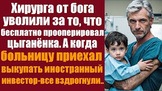 Хирурга от бога уволили за то что бесплатно прооперировал цыганенка А когда больницу приехал [upl. by Christan]