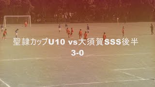 20240107 あつと u9 聖隷カップu10 vs大須賀SSS後半 [upl. by Ahseit436]