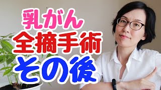 乳がん全摘手術後の【経験談③】その後の治療方針決定まで [upl. by Anaid608]