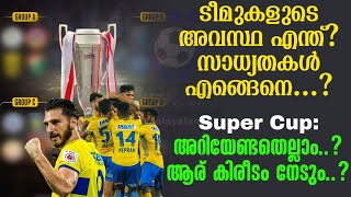 Super Cup അറിയേണ്ടതെല്ലാം ആര് കിരീടം നേടും  Football News [upl. by Meneau]