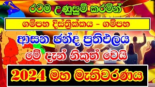 2024 GENARAL ELECTION RESALT  GAMPHA LDISTRICT CONSTITUENCIES ELECTION RESALT  ගම්පහ දිස්ත්‍රීක්ක [upl. by Nihi364]