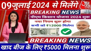 आज 04 जुलाई से मिलेंगे ₹4000 पीएम किसान सम्मान निधि योजनाPM kisan samman nidhi Yojana latestnews [upl. by Anwahsak]