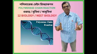 পলিমারেজ চেইন রিঅ্যাকশন  POLYMERASE CHAIN REACTION  প্রয়োগ  সুবিধা  অসুবিধা  12 BIO  NEETBIO [upl. by Aninay562]