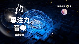 冥想音樂：幫助大腦專心！專注力強化學習、工作音樂｜亞蒂絲冥想音樂｜讀書、考試、工作、閱讀、研究、創造、寫作 [upl. by Neau]