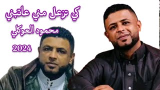 كي تزعل مني عاتبني✨محمود العوكلي ✅اغاني ليبيه 2024 ✓ Libyan songs [upl. by Claudy]