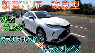 新型ハリアー改良型 新色プラチナホワイトパールマイカ モデリスタ グランブレイズ付きが納車されたので、さっそく外装をチェックしていきます！ [upl. by Ahseer]