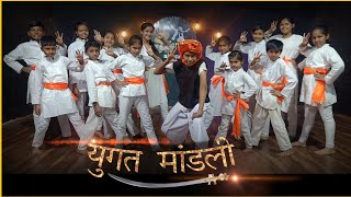 Yugat Mandali युगत मांडली Dance Cover PAWANKHINDShivaji Maharaj Dance Songs छत्रपती शिवाजी महाराज [upl. by Aicercal884]