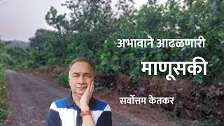 खरा दिलासा । सर्वोत्तम केतकर । मराठी कथा । Sarvottam ketakar । Marathi katha [upl. by Ellenig861]