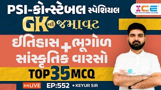 Gk ની જમાવટ ll ઈતિહાસભૂગોળસાંસ્કૃતિક વારસો ll TOP 35 MCQ ll EP 552  PSI Constable સ્પેશિયલ [upl. by Gaston]