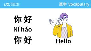 自我介紹 Hello 打招呼 Introduce yourself Greetings ご挨拶 Lai Xue Chinese 來學中文 普通話 Mandarin [upl. by Sybila]