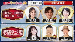 TCK公式LIVE「ウマきゅん」JBC４競走 2024114 ※11時55分配信開始・出演者登場 [upl. by Romney]