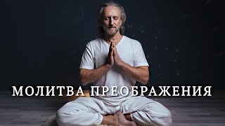 Молитва покаяния и преображения Валерий Синельников молитва преображения [upl. by Rockel]