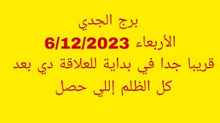 توقعات برج الجديالأربعاء 6122023قريبا جدا في بداية للعلاقة دي بعد كل الظلم إللي حصل [upl. by Ritz]