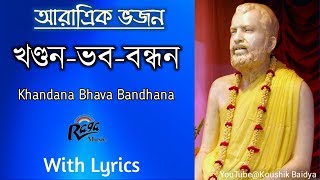 KhandanaBhavaBandhanaখণ্ডনভববন্ধন Ramakrishna Aratrik Vajan video song with bengali lyrics [upl. by Aiela]