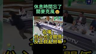 綠營名嘴  「分心也沒關係反正亂掰」民眾黨 柯文哲 民進黨 黃國昌 [upl. by Nepil63]